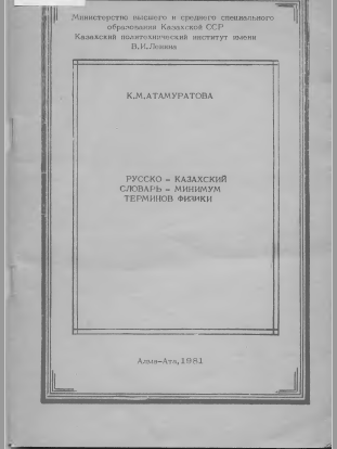 <strong>Атамуратова К.М</strong> - АтаРусско-казахский словарь-минимум терминов физики